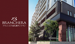 ブランシエラ東札幌